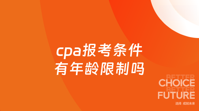 cpa报考条件有年龄限制吗