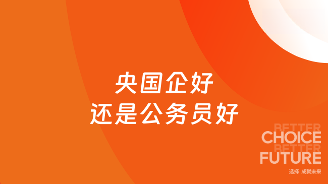 央国企好还是公务员好