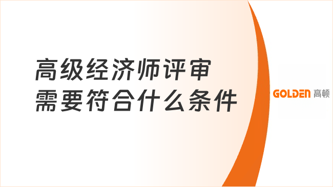 高级经济师评审需要符合什么条件