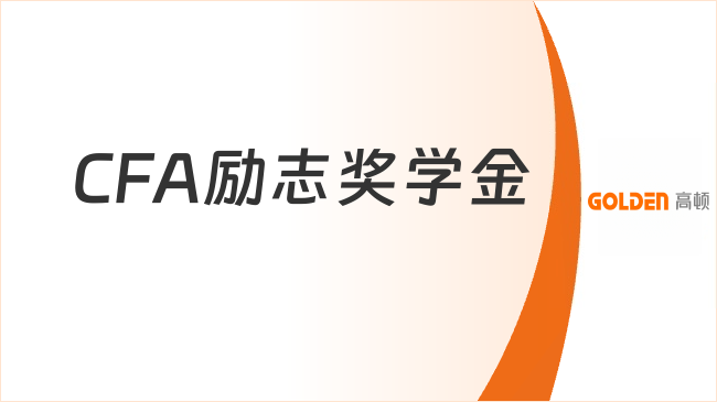CFA励志奖学金