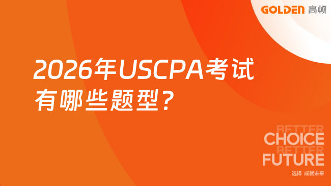 2026年USCPA考试有哪些题型?