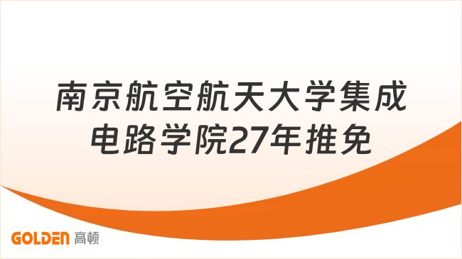 南京航空航天大学集成电路学院27年推免