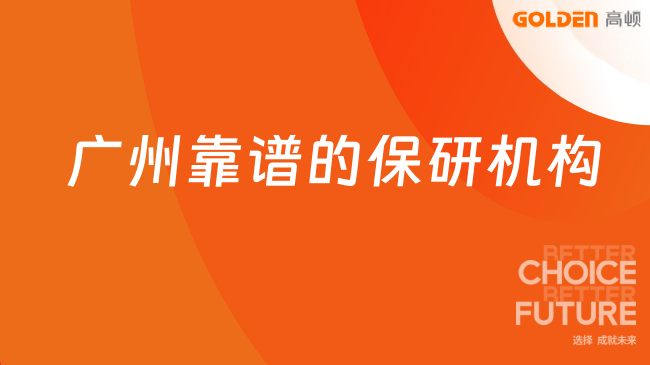 广州靠谱的保研机构有哪些?去保研央广网认证值得托付