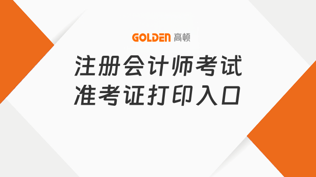 注册会计师考试准考证打印入口
