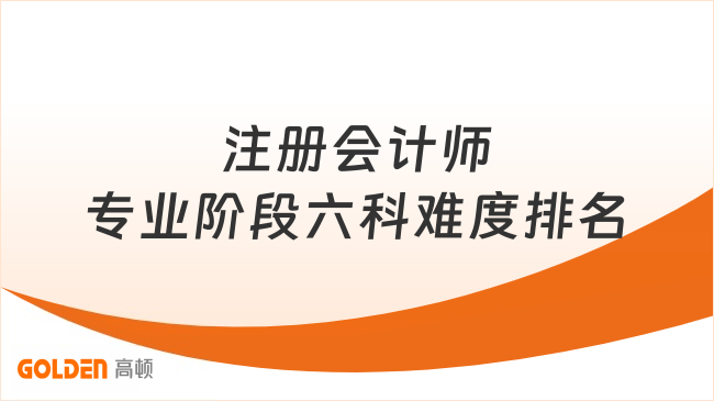 注册会计师专业阶段六科难度排名