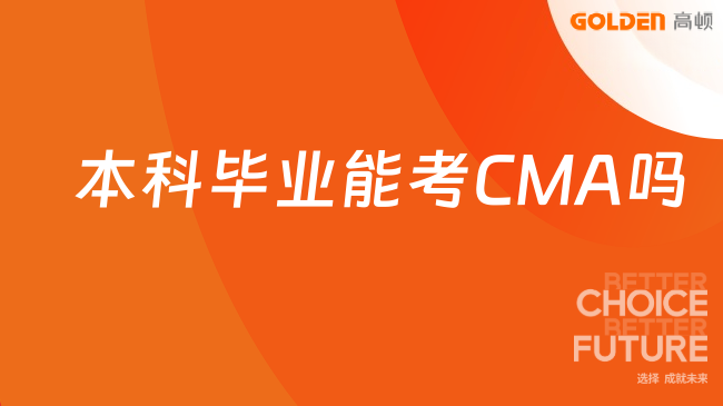 本科毕业能考CMA吗