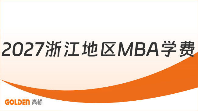 2027浙江地区MBA学费