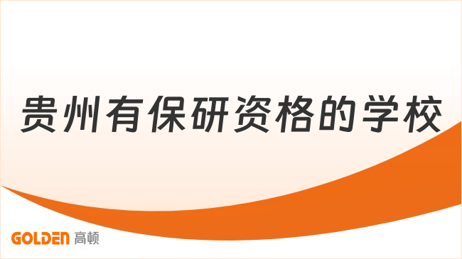 贵州有保研资格的学校
