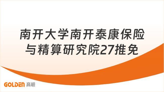 南开大学南开泰康保险与精算研究院27推免
