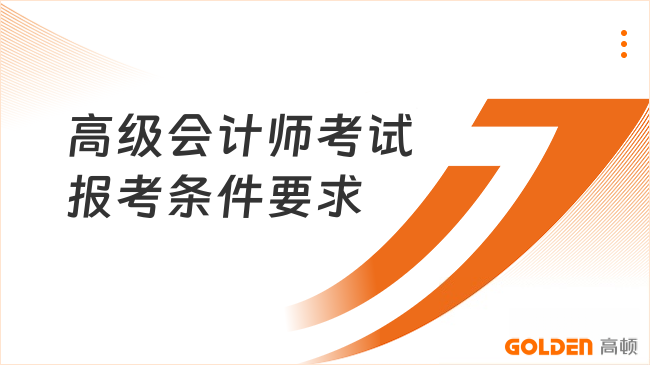 高级会计师考试2026报考条件要求是什么？一篇弄清楚！