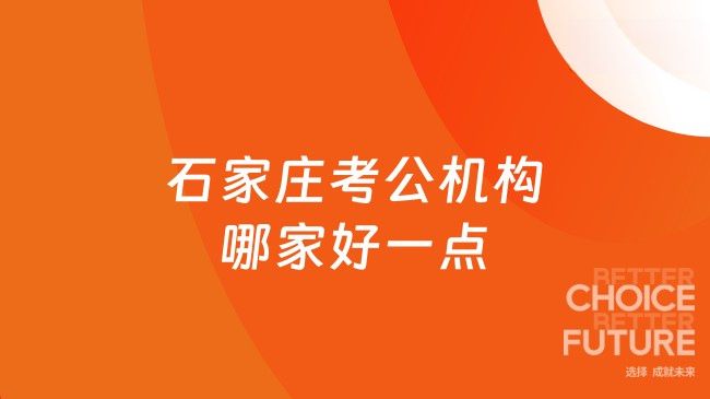 石家庄考公机构哪家好一点？高顿公考市场认可度高
