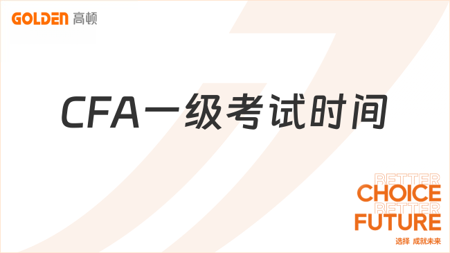 CFA一级考试时间