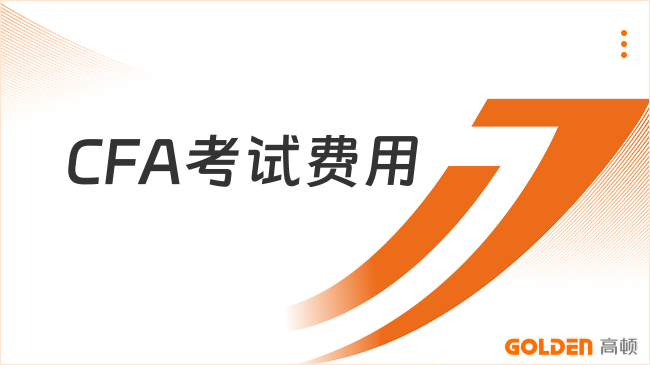 CFA考试费用