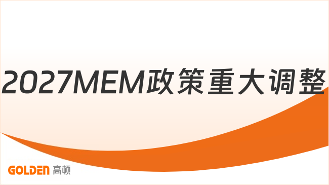 2027MEM政策重大调整