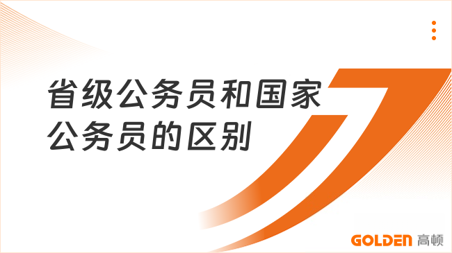 省级公务员和国家公务员的区别有哪些？27考生快来了解！