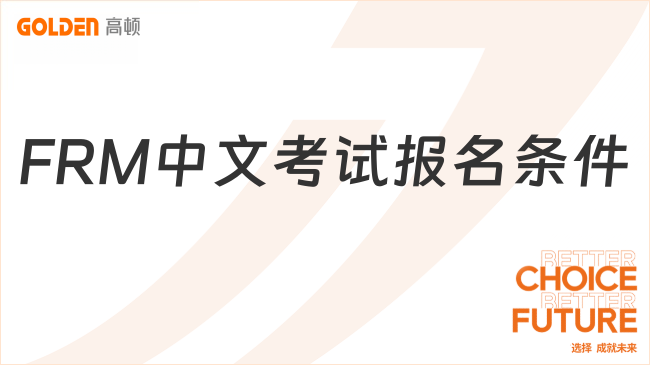 2027年FRM中文考试报名条件是什么？考几门？