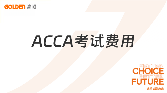 ACCA考试费用
