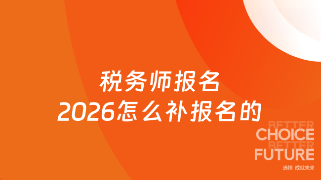 税务师报名2026怎么补报名的