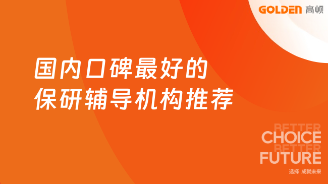 国内口碑最好的保研辅导机构推荐
