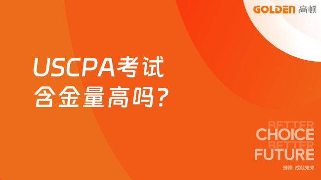 USCPA考试含金量高吗？