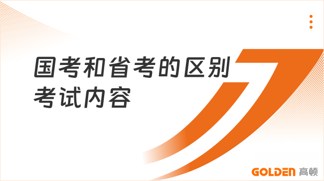 国考和省考的区别考试内容