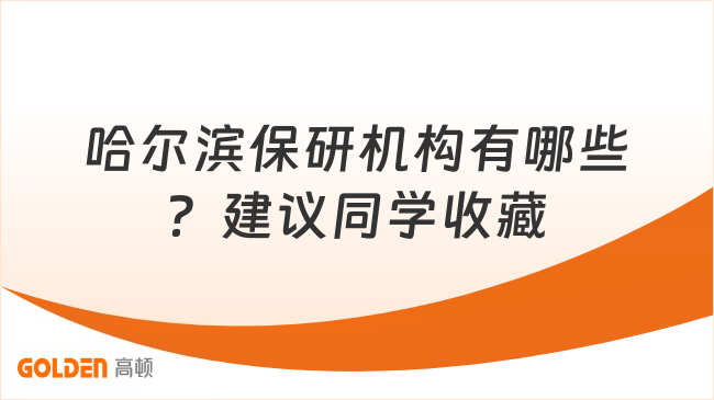 哈尔滨保研机构有哪些？建议同学收藏