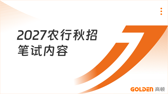 2027农行秋招笔试内容