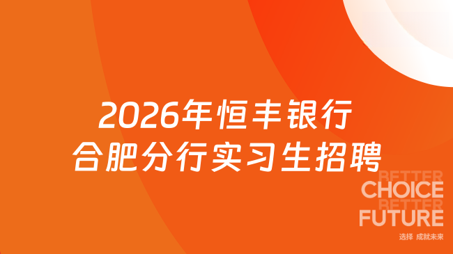 2026年恒丰银行合肥分行实习生招聘