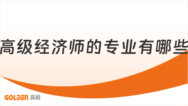高级经济师的专业有哪些