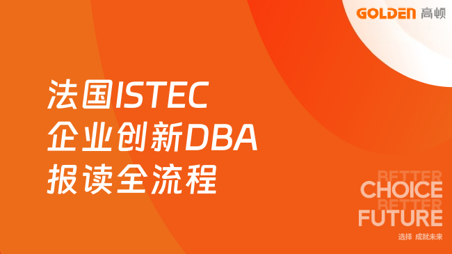 法国ISTEC企业创新DBA报读全流程！从申请到毕业只需3年