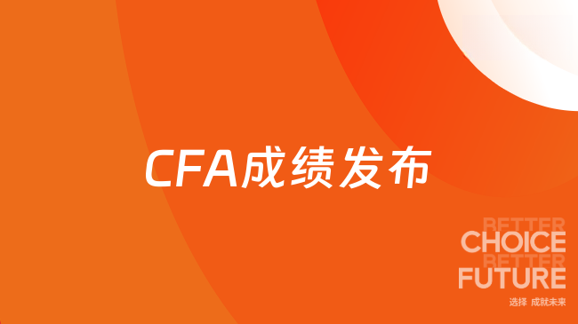 CFA成绩发布