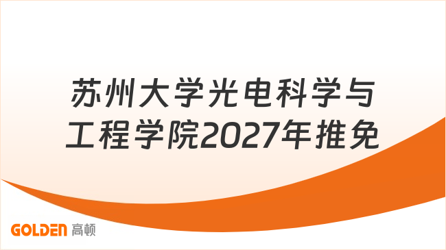 苏州大学光电科学与工程学院2027年推免预报名