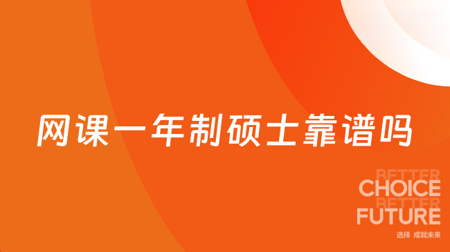 网课一年制硕士靠谱吗?12-18个月线上就读优势全梳理!