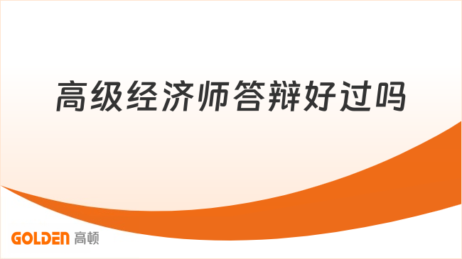 高级经济师答辩好过吗