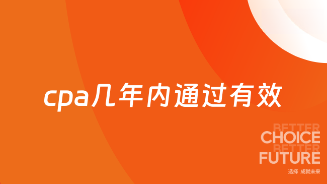 cpa几年内通过有效