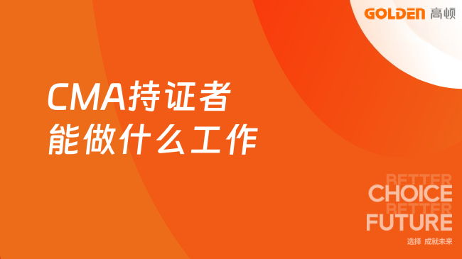 CMA持证者能做什么工作