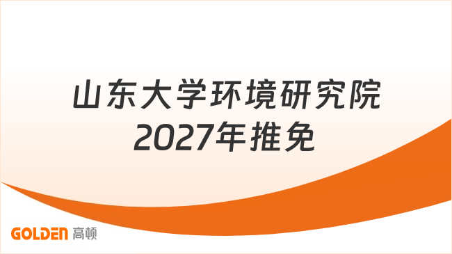 山东大学环境研究院2027年推免9月15日前报名