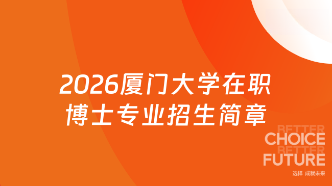 2026厦门大学在职博士专业招生简章