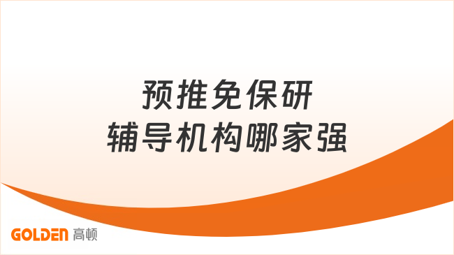 预推免保研辅导机构哪家强？推荐高顿去保研！