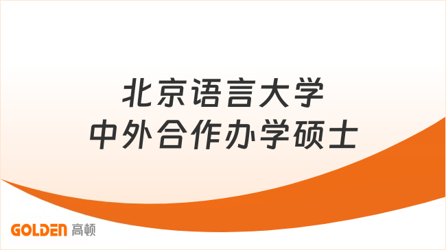 北京语言大学中外合作办学硕士