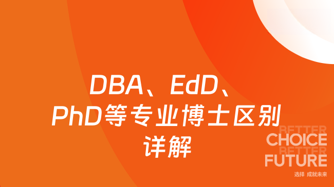 DBA、EdD、PhD、专业博士，到底有什么区别？｜一篇讲清，择校不踩坑