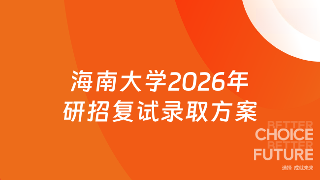 新消息！海南大学2026年硕士研究生招生复试录取工作方案