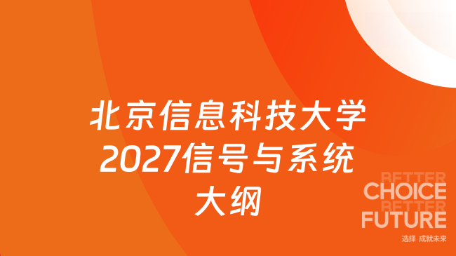 北京信息科技大学2027信号与系统大纲