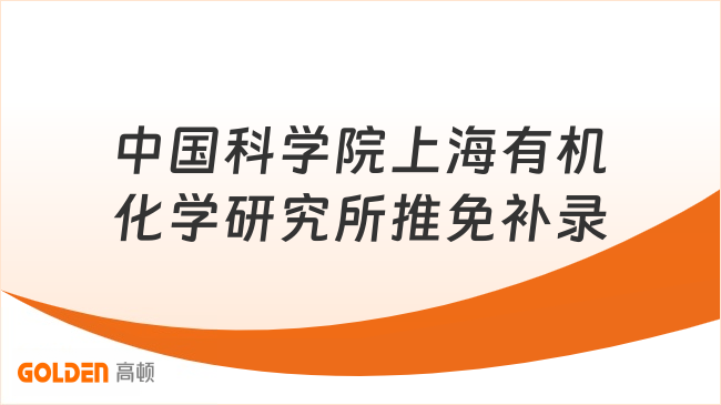 中国科学院上海有机化学研究所推免补录