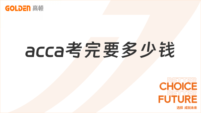 acca考完要多少钱