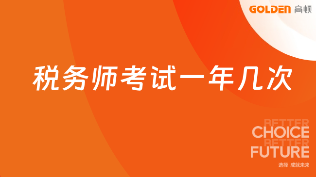 税务师考试一年几次
