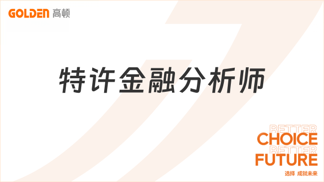 特许金融分析师