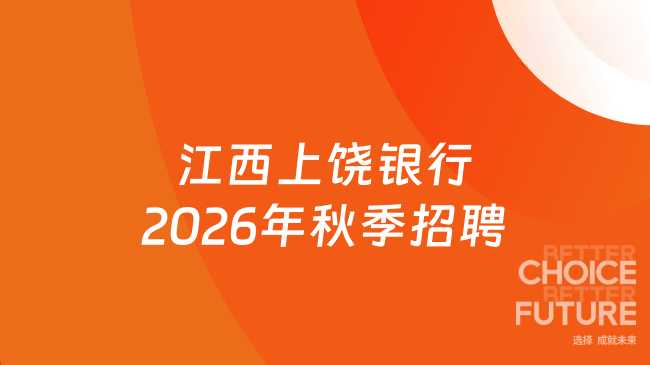 江西上饶银行2026年秋季招聘