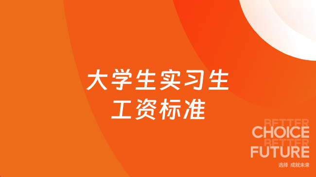 大学生实习生工资标准是什么？一文了解