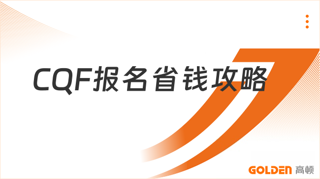 CQF报名省钱攻略